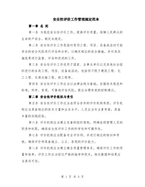 安全性评价工作管理规定范本