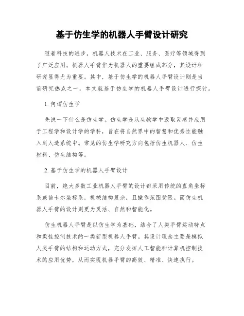 基于仿生学的机器人手臂设计研究