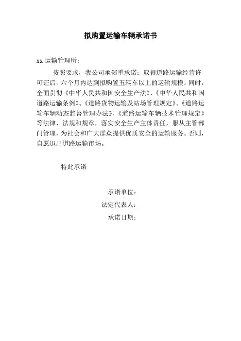 拟购置运输车辆承诺书