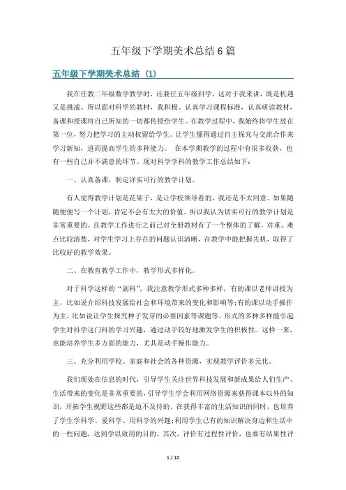 五年级下学期美术总结6篇