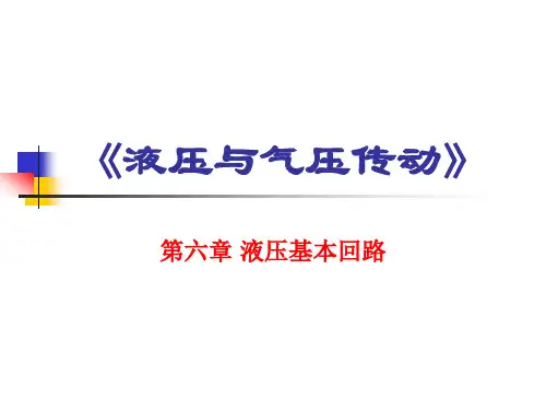 第6章液压基本回路