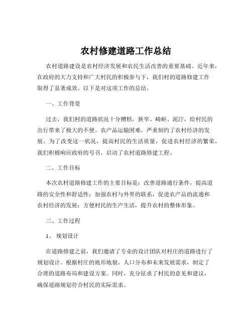 农村修建道路工作总结