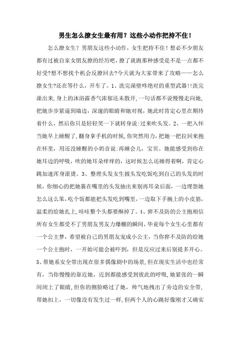 男生怎么撩女生最有用？这些小动作把持不住!