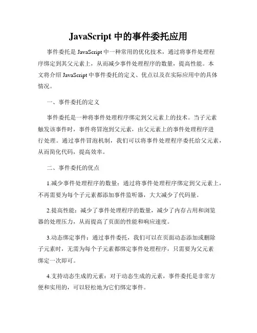 JavaScript中的事件委托应用