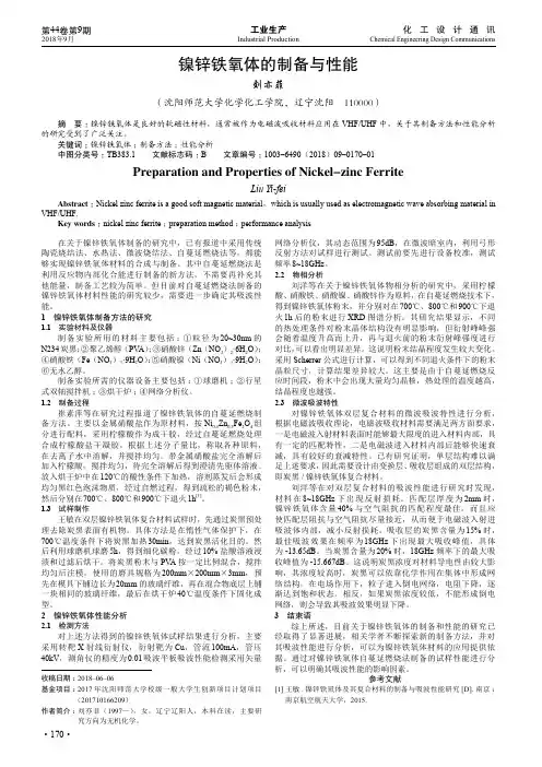 镍锌铁氧体的制备与性能