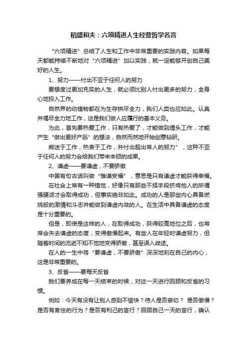 稻盛和夫：六项精进人生经营哲学名言