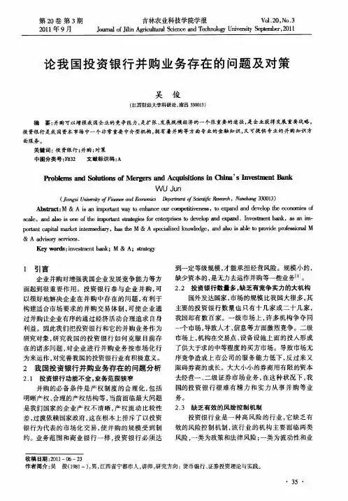 论我国投资银行并购业务存在的问题及对策