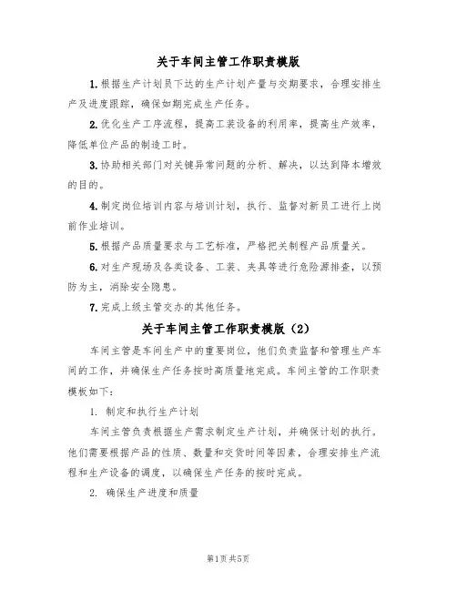 关于车间主管工作职责模版(3篇)