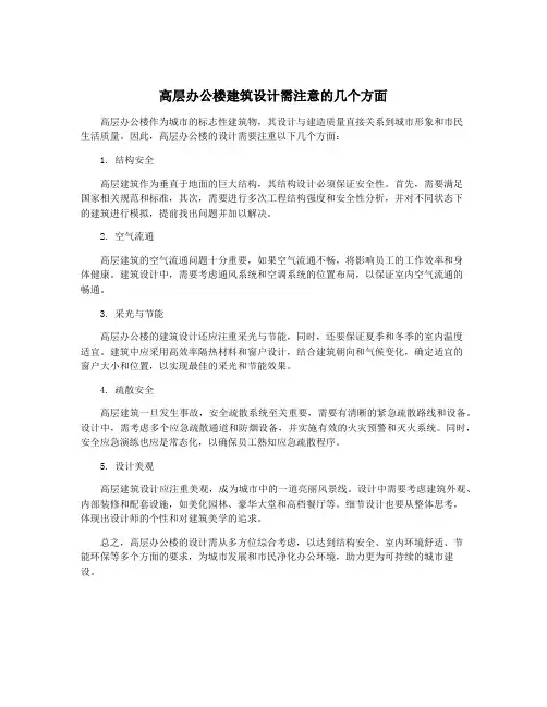高层办公楼建筑设计需注意的几个方面