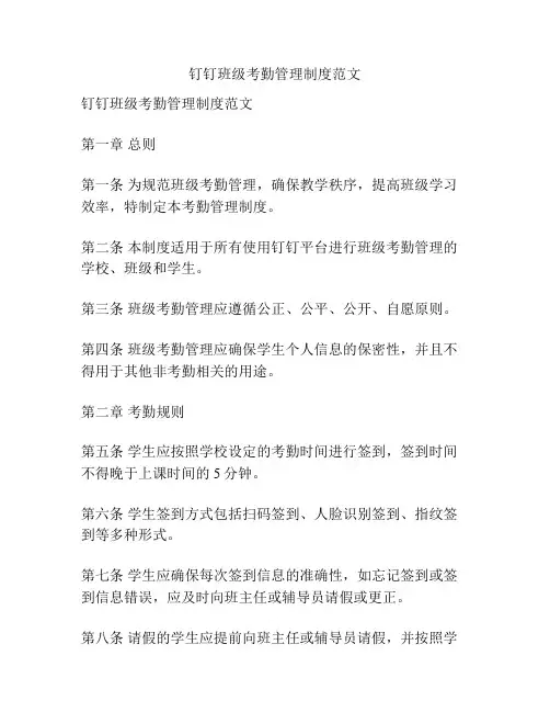 钉钉班级考勤管理制度范文