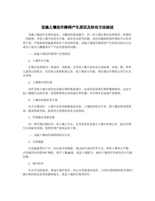 设施土壤连作障碍产生原因及防治方法综述