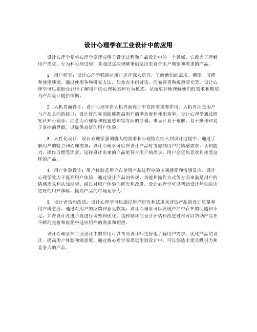 设计心理学在工业设计中的应用