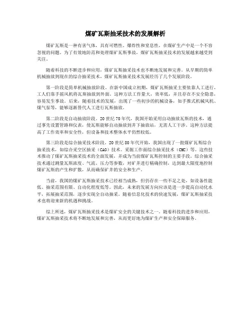 煤矿瓦斯抽采技术的发展解析