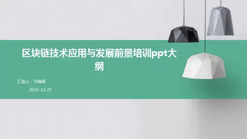 区块链技术应用与发展前景培训ppt大会