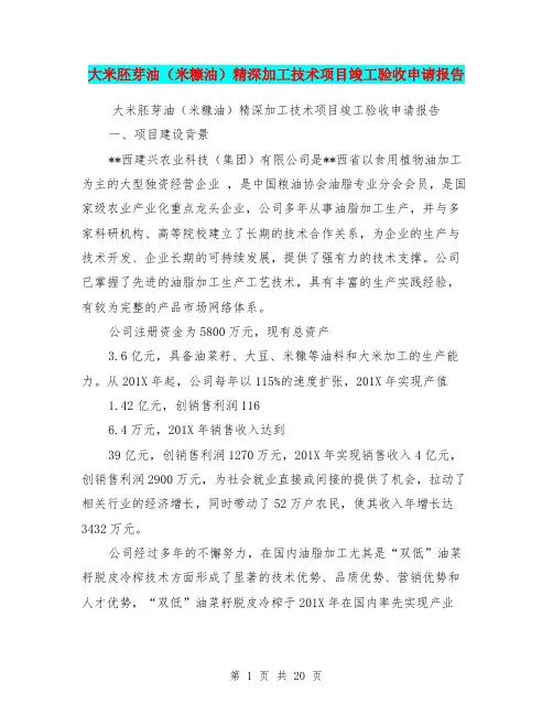 大米胚芽油(米糠油)精深加工技术项目竣工验收申请报告(完整版)