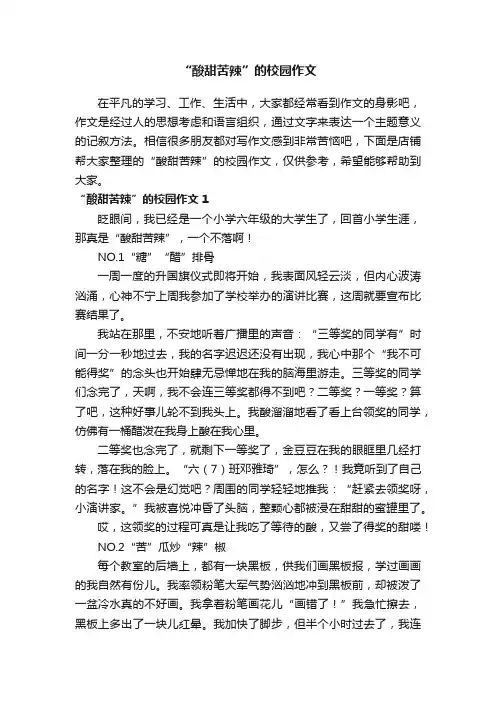 “酸甜苦辣”的校园作文