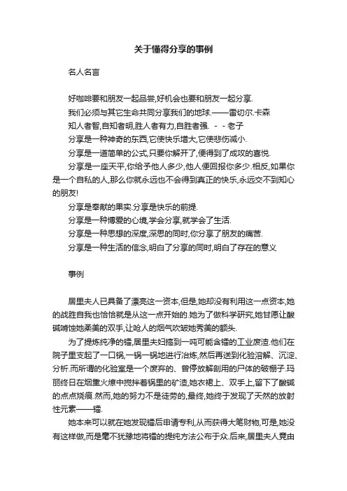 关于懂得分享的事例