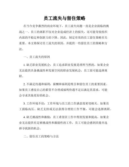 员工流失与留住策略