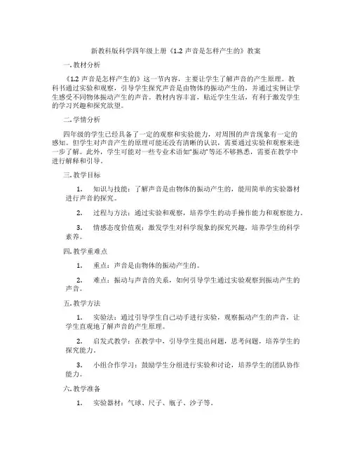 新教科版科学四年级上册《1.2声音是怎样产生的》教案