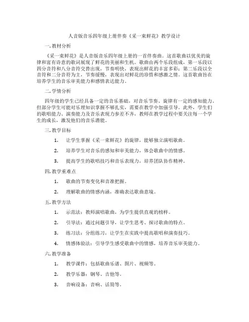 人音版音乐四年级上册伴奏《采一束鲜花》教学设计