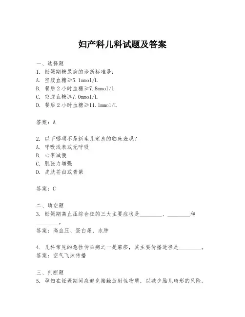 妇产科儿科试题及答案
