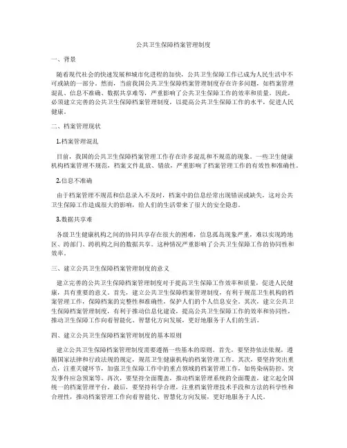 公共卫生保障档案管理制度