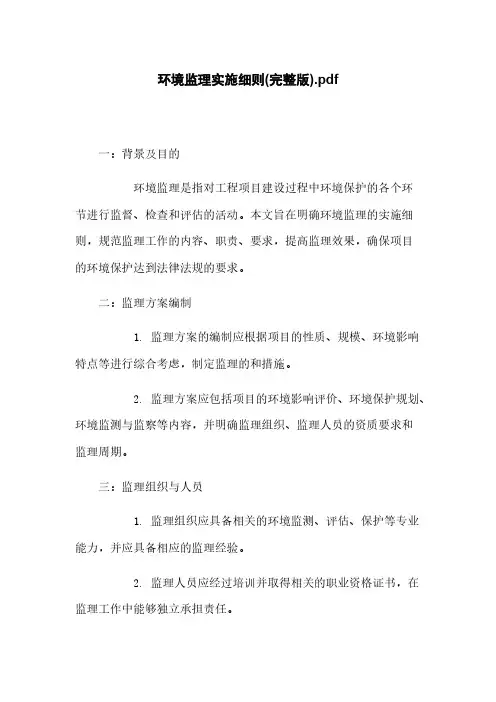 环境监理实施细则(完整版)