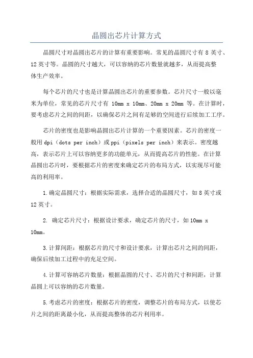 晶圆出芯片计算方式