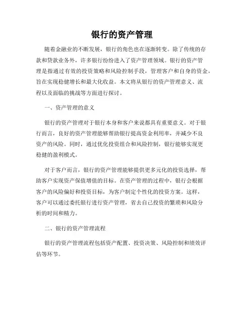 银行的资产管理