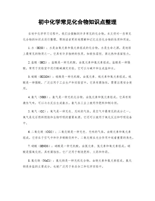 初中化学常见化合物知识点整理