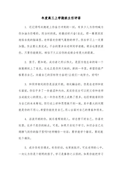 年度高三上学期班主任评语(四篇)