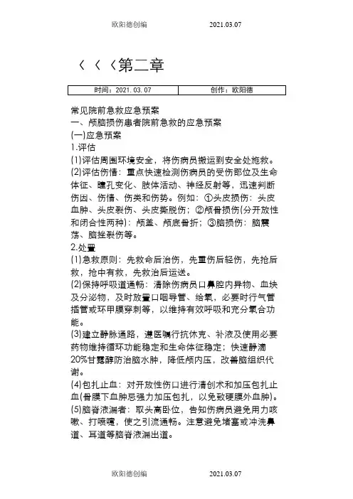 第二章 常见院前急救应急预案之欧阳德创编