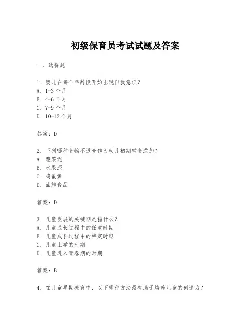 初级保育员考试试题及答案