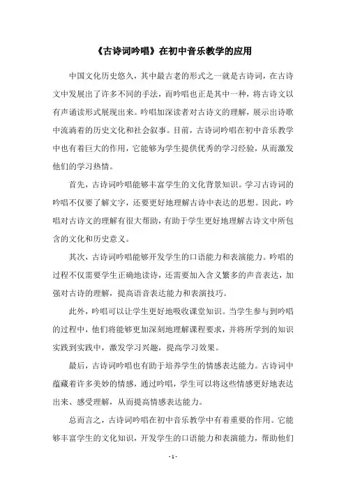 《古诗词吟唱》在初中音乐教学的应用