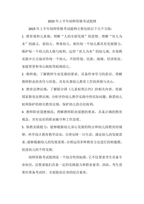 2023年上半年幼师资格考试提纲