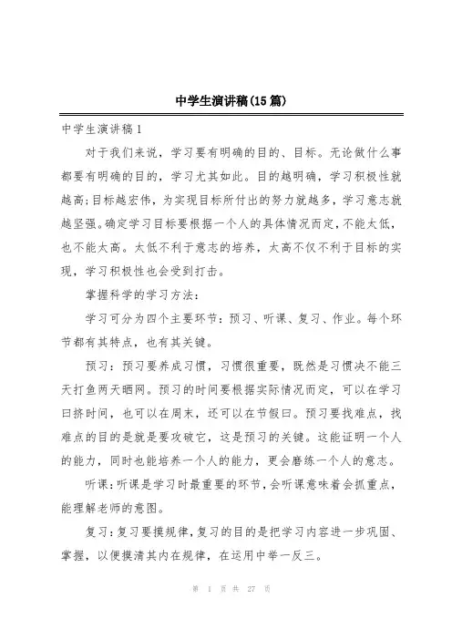 中学生演讲稿(15篇)