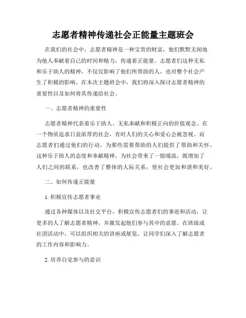 志愿者精神传递社会正能量主题班会
