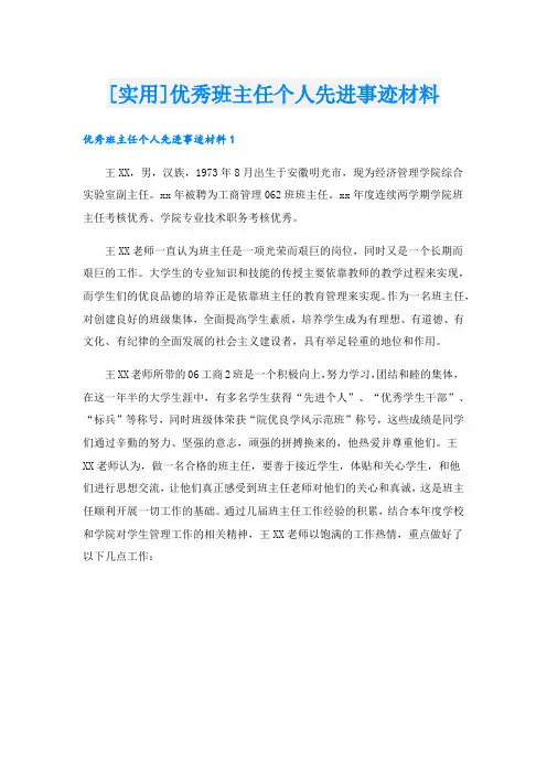 [实用]优秀班主任个人先进事迹材料.doc