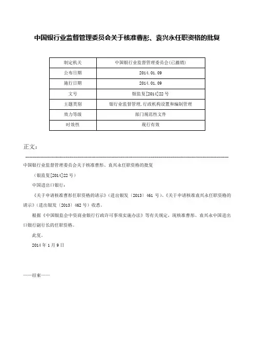 中国银行业监督管理委员会关于核准曹彤、袁兴永任职资格的批复-银监复[2014]22号