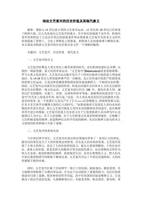 浅论文艺复兴的历史价值及其现代意义