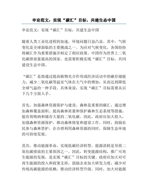 申论范文：实现“碳汇”目标,共建生态中国
