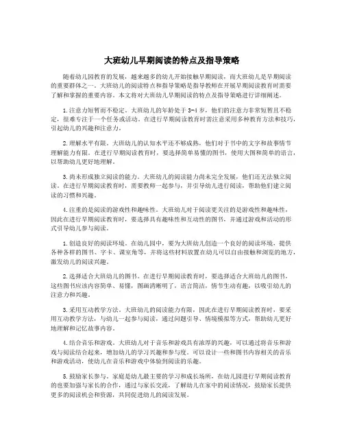 大班幼儿早期阅读的特点及指导策略