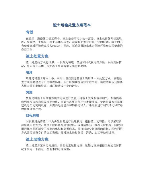 渣土运输处置方案范本