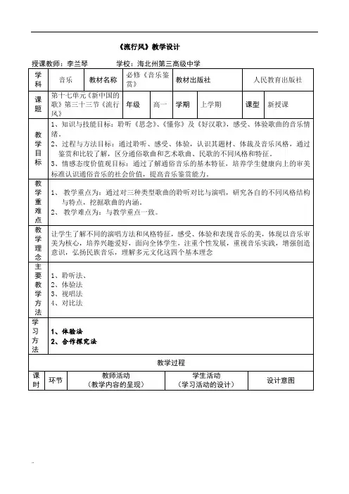 《流行风》教学设计课件