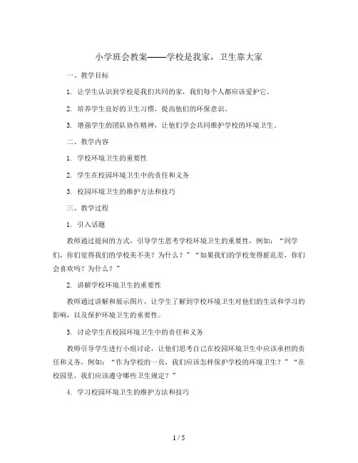 学校是我家  卫生靠大家(教学设计)2023-2024学年小学生主题班会