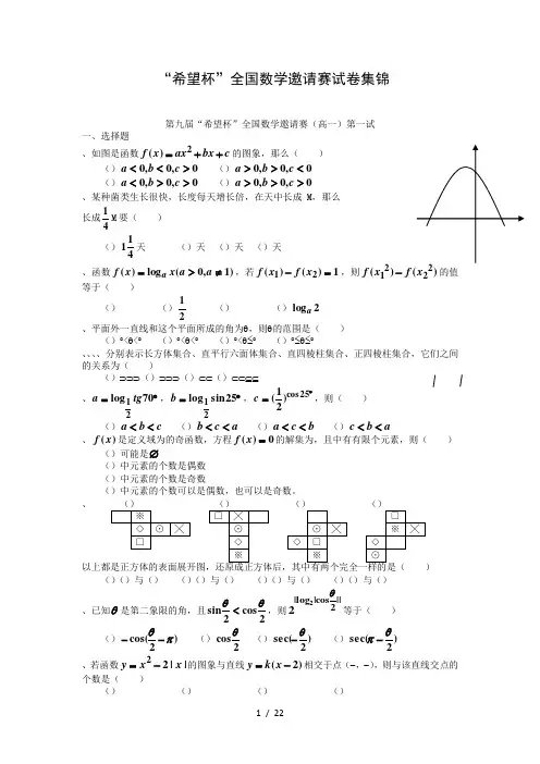 希望杯全国数学邀请赛试题集锦