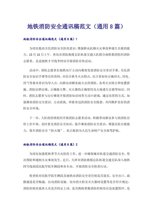地铁消防安全通讯稿范文(通用8篇)