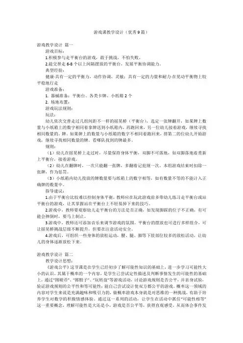 游戏课教学设计(优秀9篇)