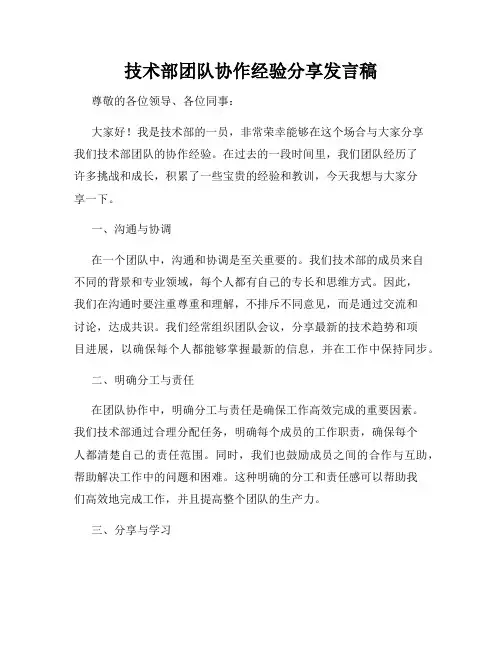 技术部团队协作经验分享发言稿