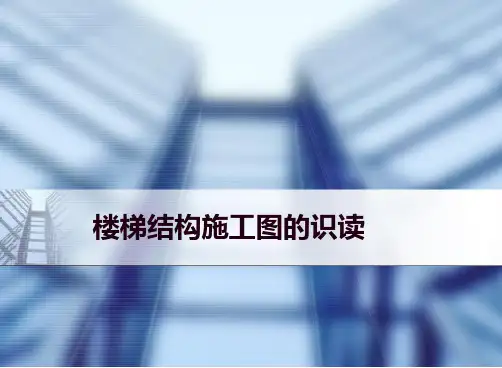 建筑识图与构造：16.楼梯结构施工图的识读